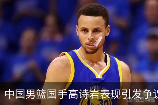 中国男篮国手高诗岩表现引发争议 球迷直言未见如此水准