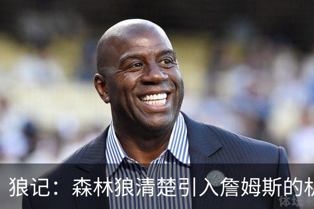 狼记：森林狼清楚引入詹姆斯的机会微乎其微 但他们积极主动招募