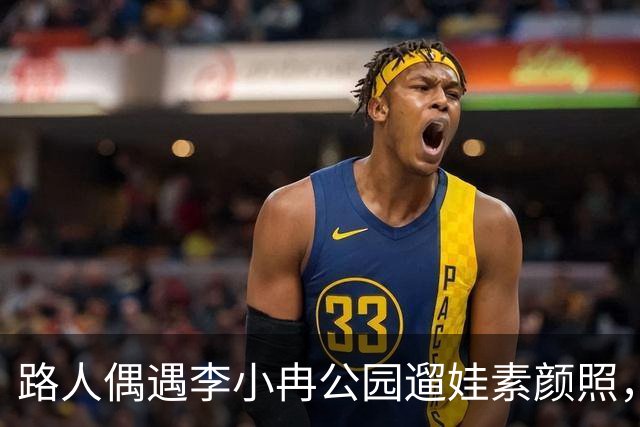 路人偶遇李小冉公园遛娃素颜照，瘦削脸庞认不出，生活真实感拉满