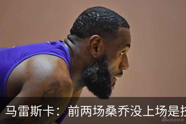 马雷斯卡：前两场桑乔没上场是技术原因